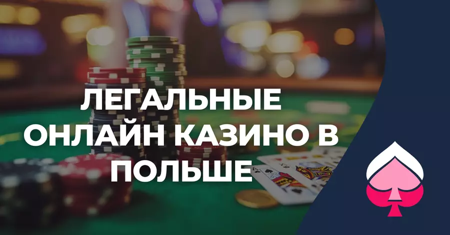 Какие онлайн казино легальны в Польше? Легальные онлайн казино в Польше