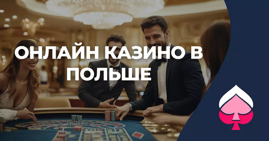 Онлайн казино в Польше Онлайн казино в Польше