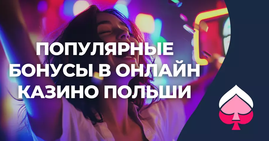 Бонусы популярные в польских казино Популярные бонусы в онлайн казино Польши